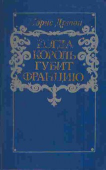 Книга Дрюон М. Когда король губит Францию, 11-6859, Баград.рф
